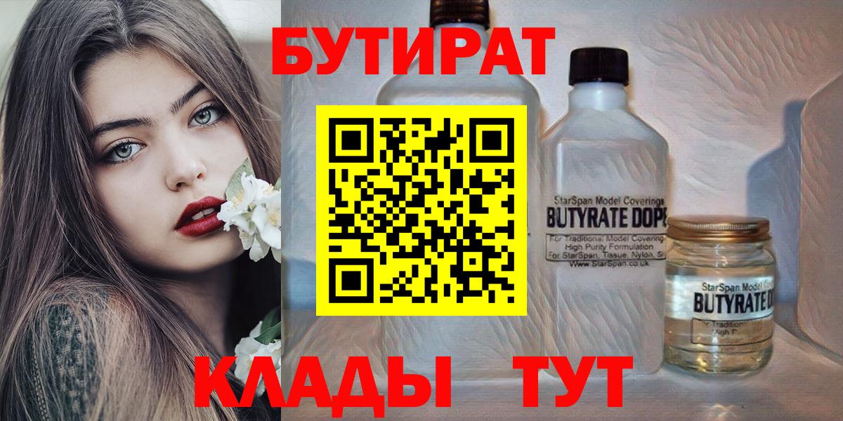 Южно-Сахалинск  БУТИРАТ BDO 33%  Вход с VPN 