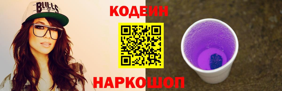 Кодеин Purple Drank  Codein напиток Lean (лин)  Южно-Сахалинск  Вход с VPN 