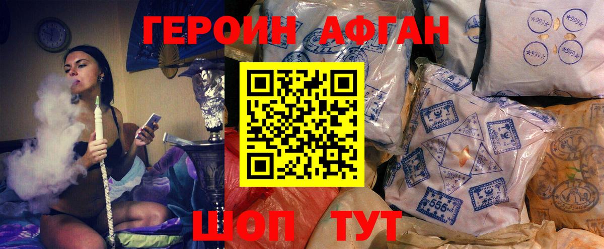 ГЕРОИН афганец Южно-Сахалинск